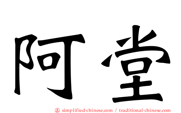 阿堂
