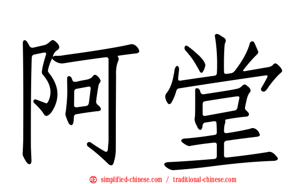 阿堂