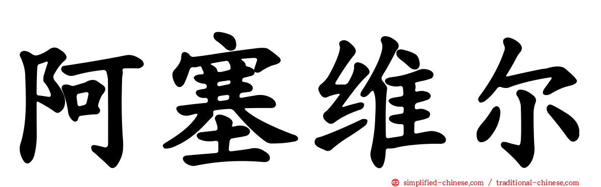阿塞维尔