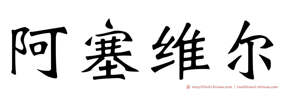阿塞维尔