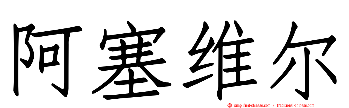 阿塞维尔