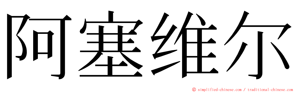 阿塞维尔 ming font