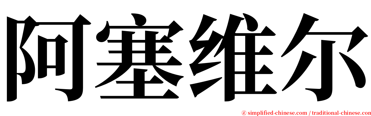 阿塞维尔 serif font