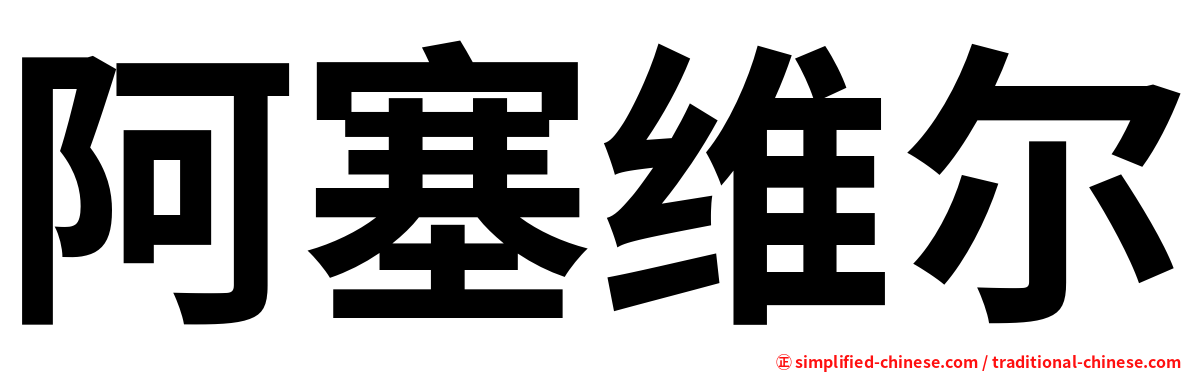 阿塞维尔