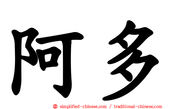 阿多