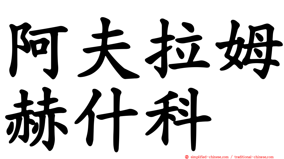 阿夫拉姆赫什科