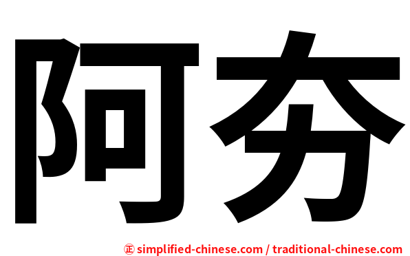 阿夯