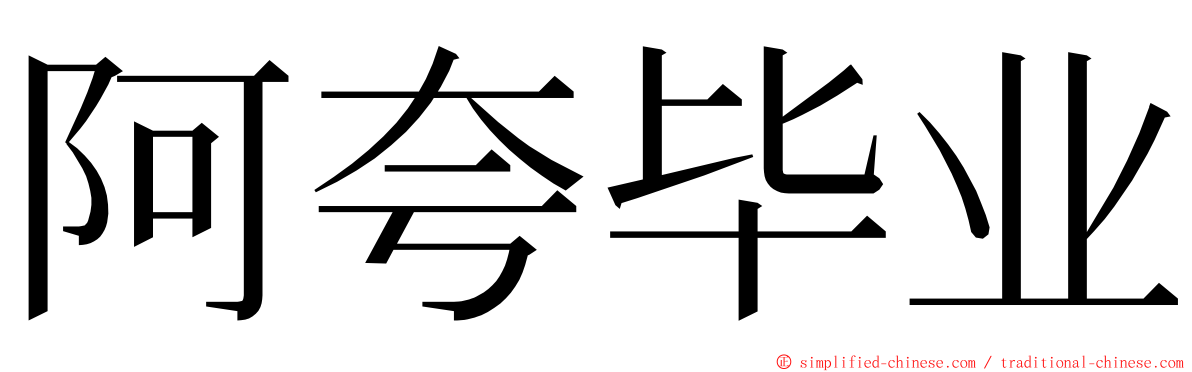 阿夸毕业 ming font