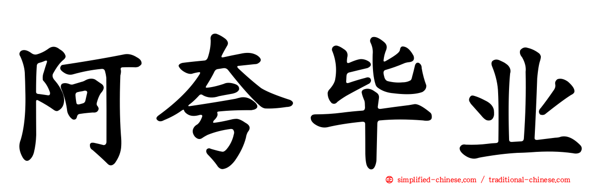 阿夸毕业
