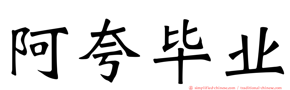 阿夸毕业