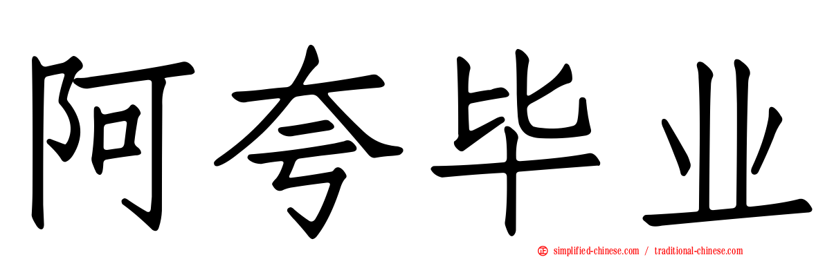 阿夸毕业