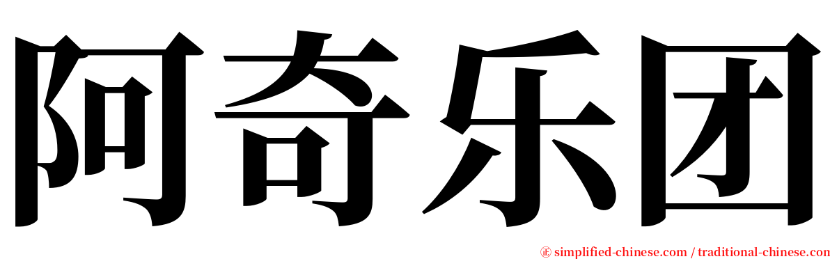 阿奇乐团 serif font