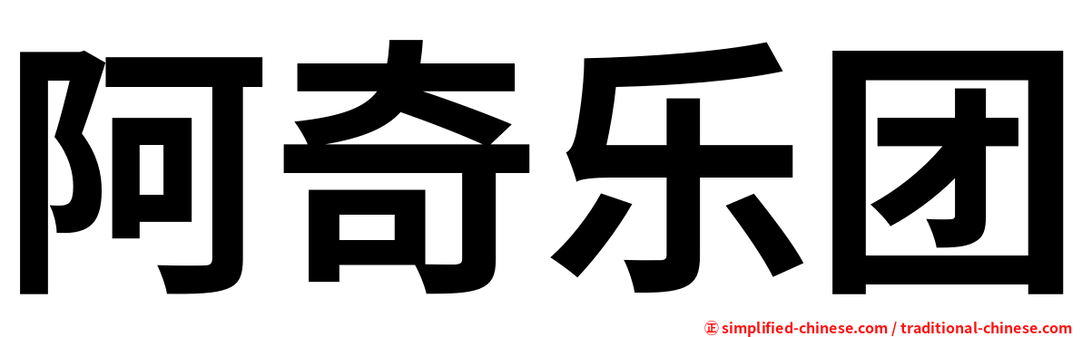 阿奇乐团