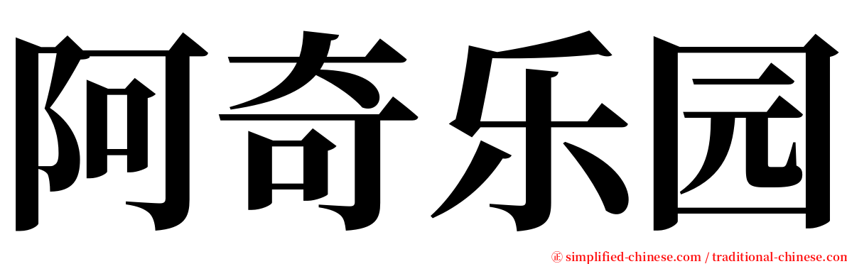 阿奇乐园 serif font
