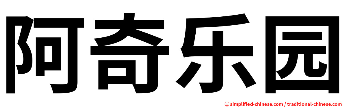 阿奇乐园