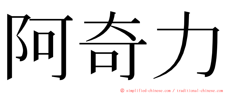 阿奇力 ming font