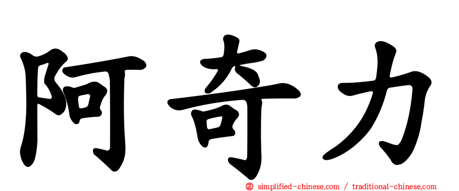 阿奇力