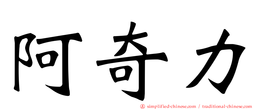 阿奇力