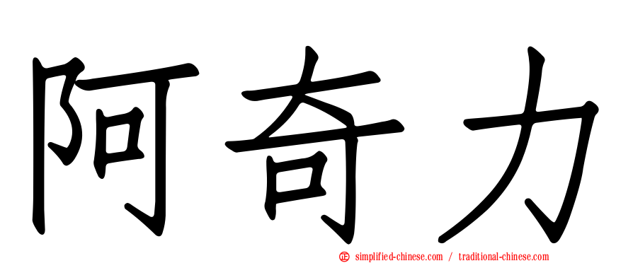阿奇力