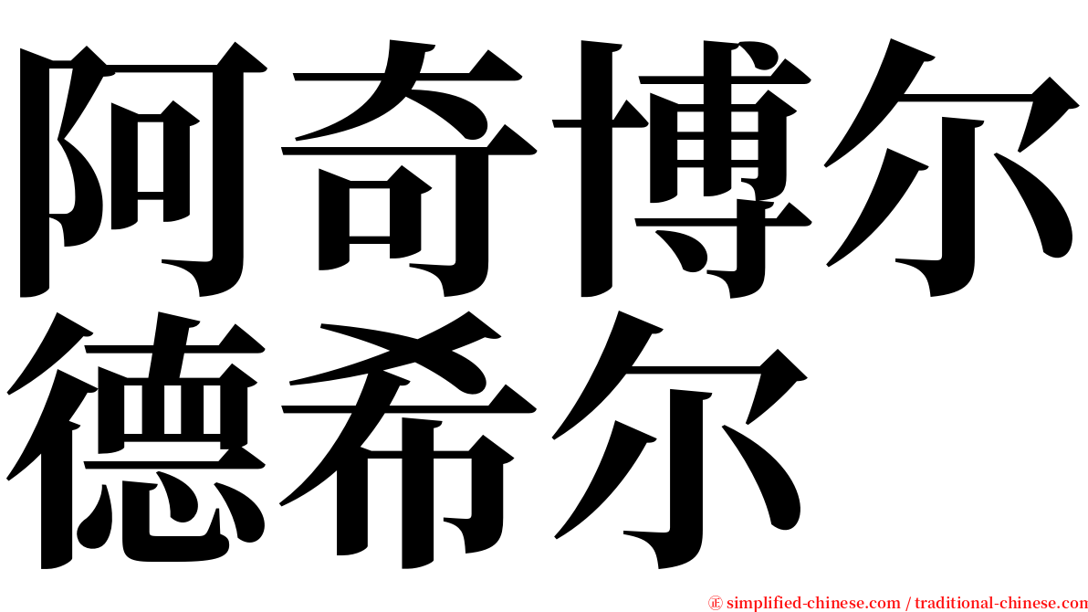 阿奇博尔德希尔 serif font