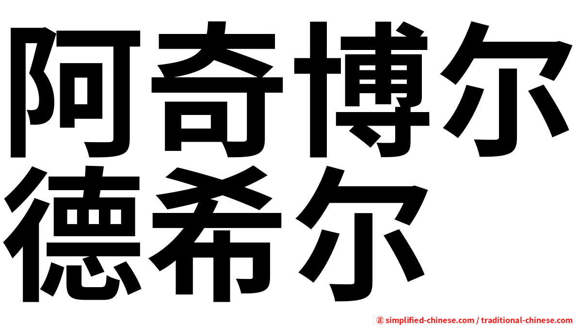 阿奇博尔德希尔