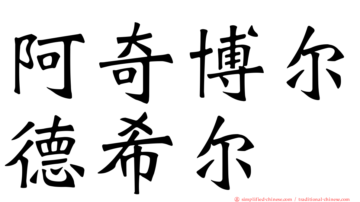 阿奇博尔德希尔