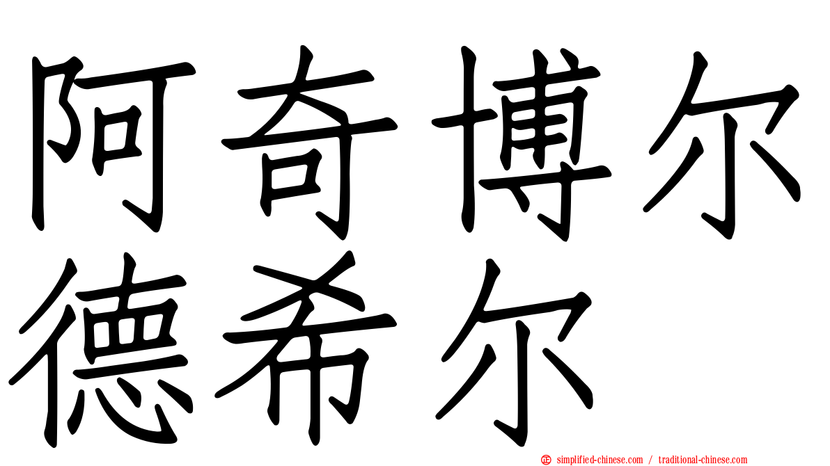 阿奇博尔德希尔