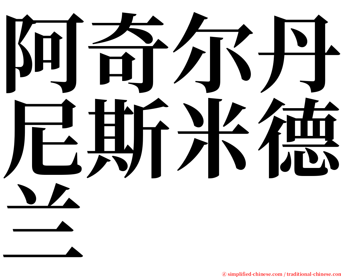 阿奇尔丹尼斯米德兰 serif font