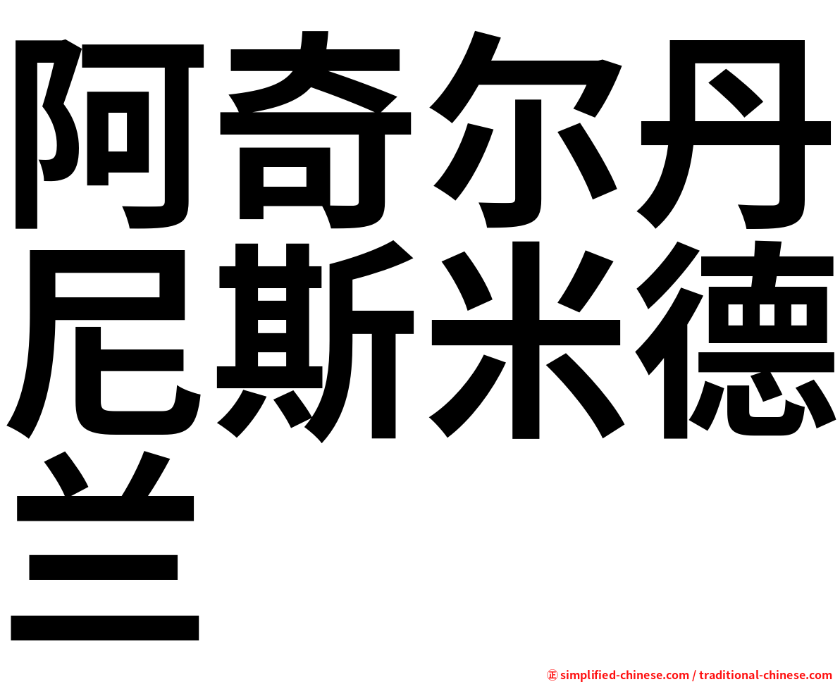 阿奇尔丹尼斯米德兰