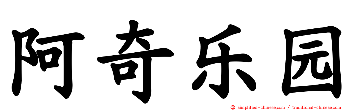 阿奇乐园