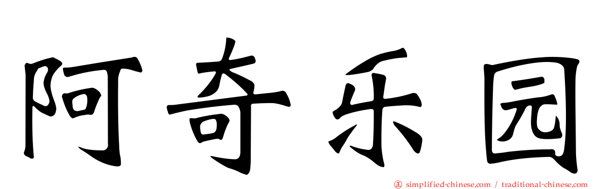 阿奇乐园