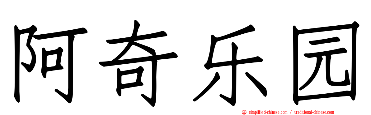 阿奇乐园