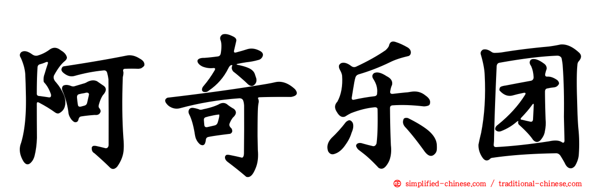 阿奇乐团