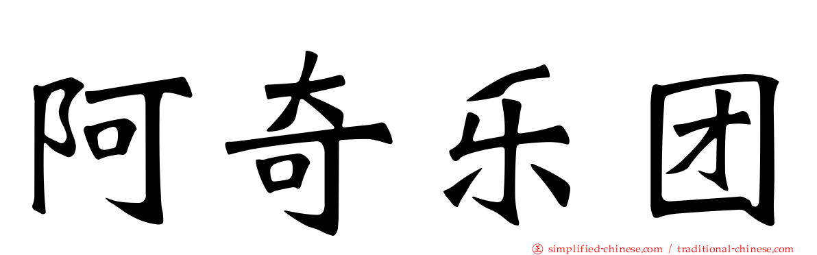 阿奇乐团