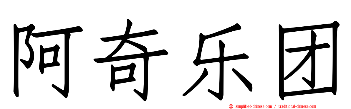 阿奇乐团