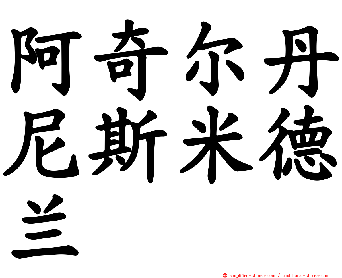 阿奇尔丹尼斯米德兰