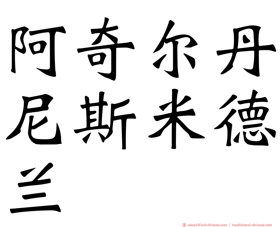 阿奇尔丹尼斯米德兰