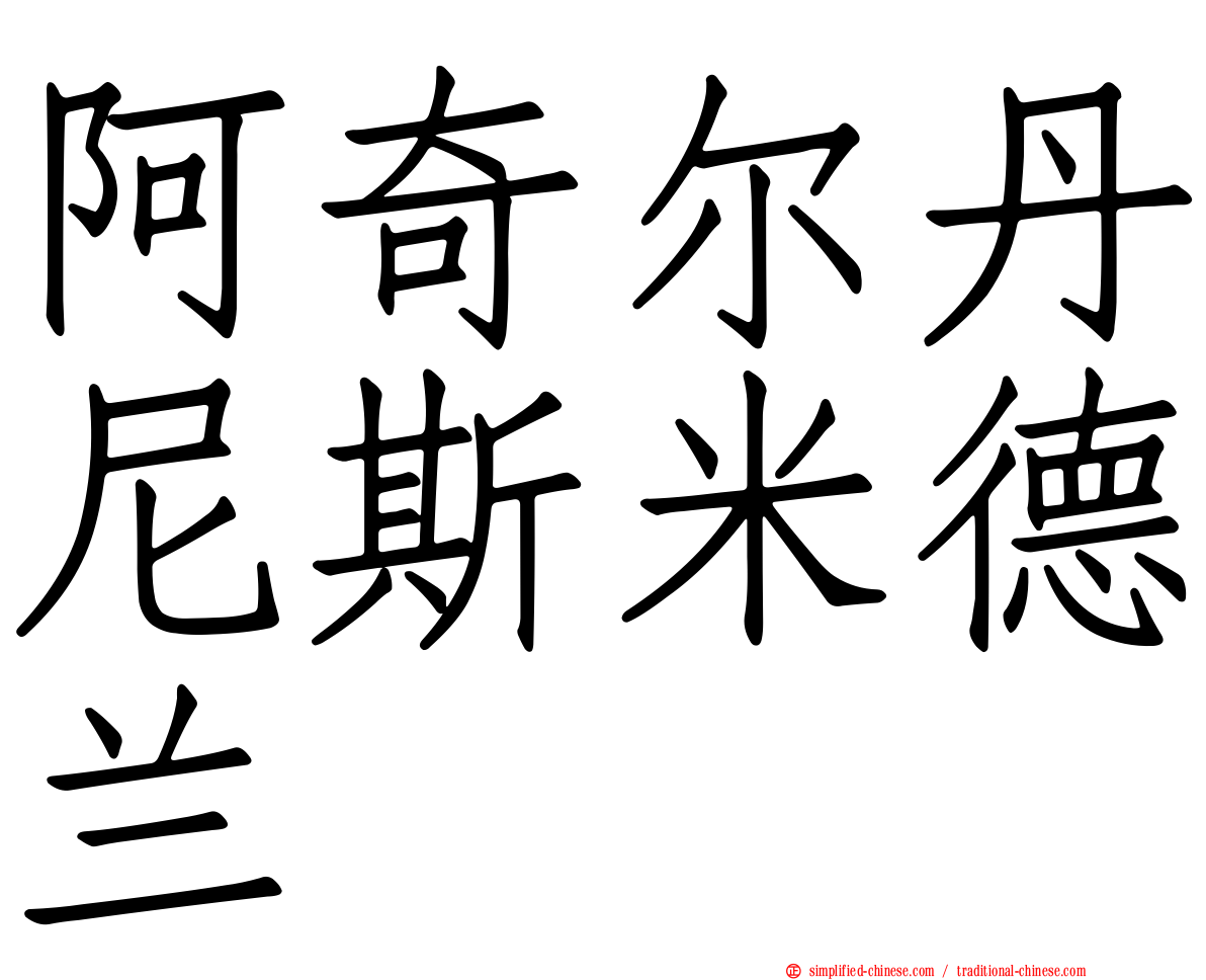 阿奇尔丹尼斯米德兰