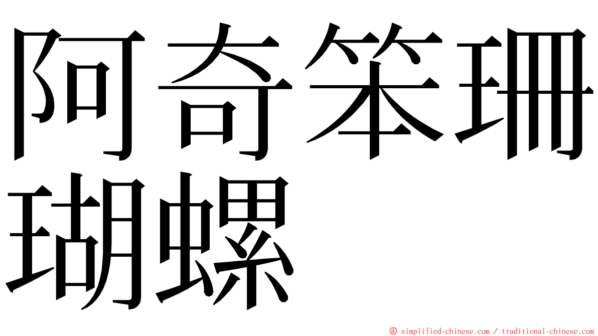 阿奇笨珊瑚螺 ming font
