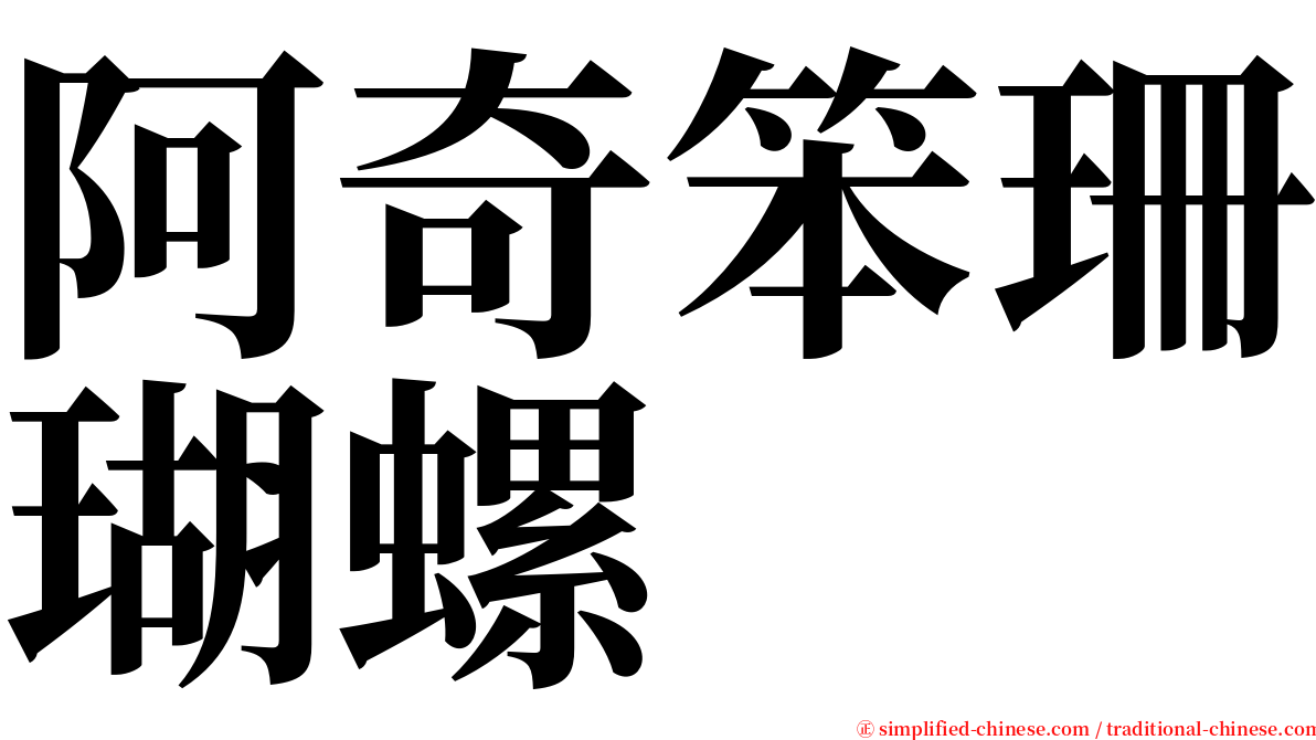 阿奇笨珊瑚螺 serif font