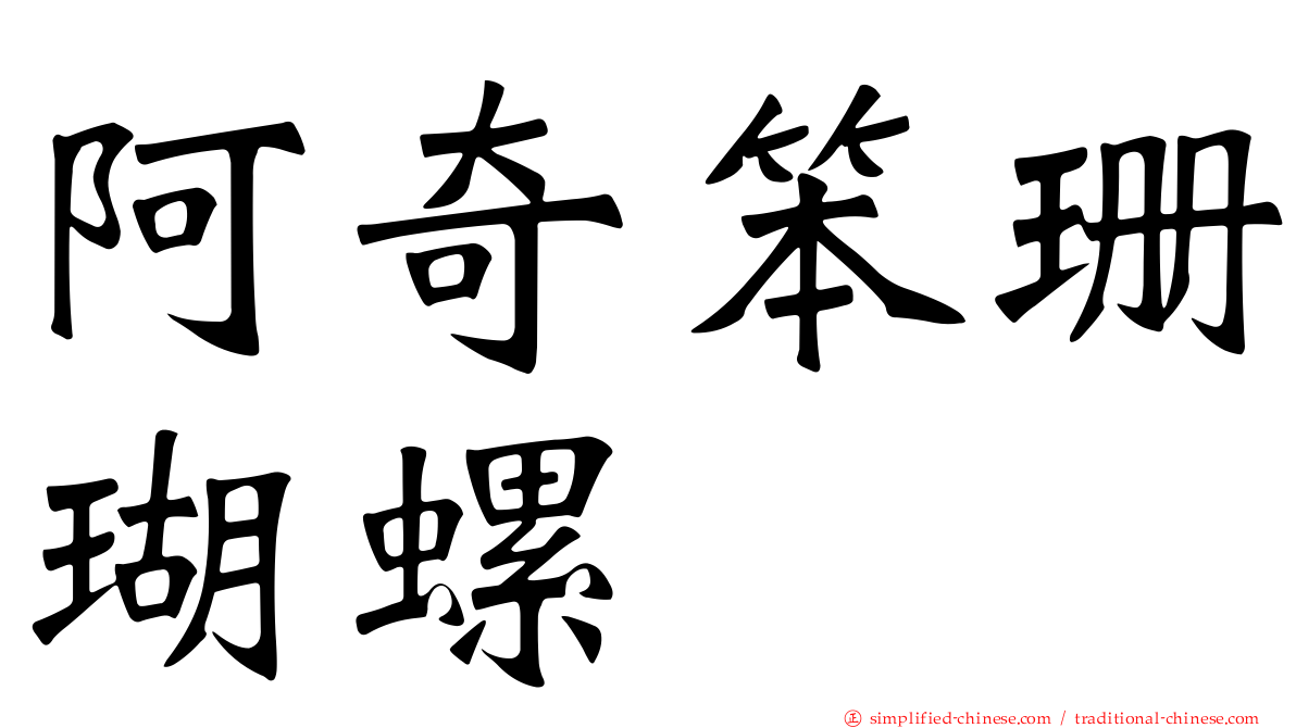 阿奇笨珊瑚螺