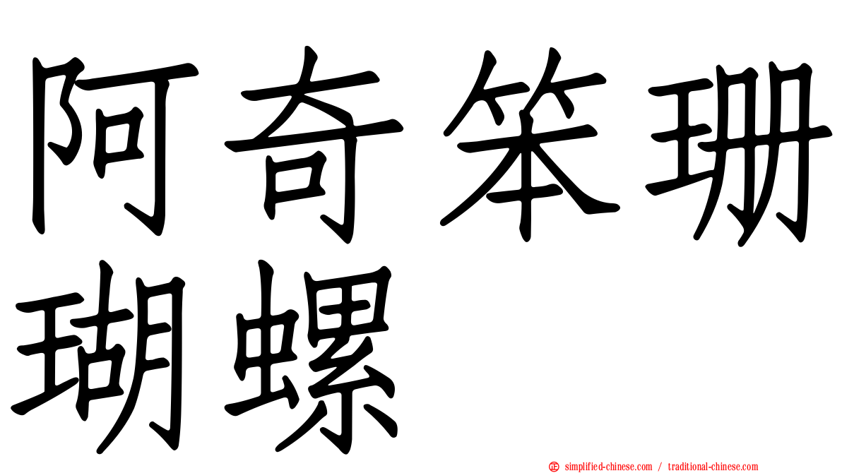 阿奇笨珊瑚螺