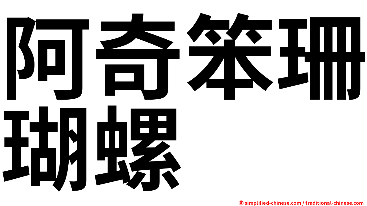 阿奇笨珊瑚螺