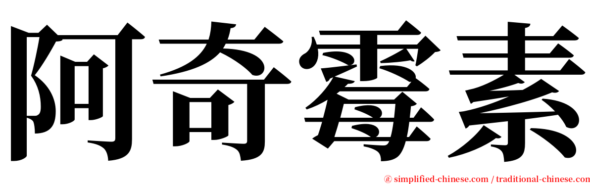阿奇霉素 serif font