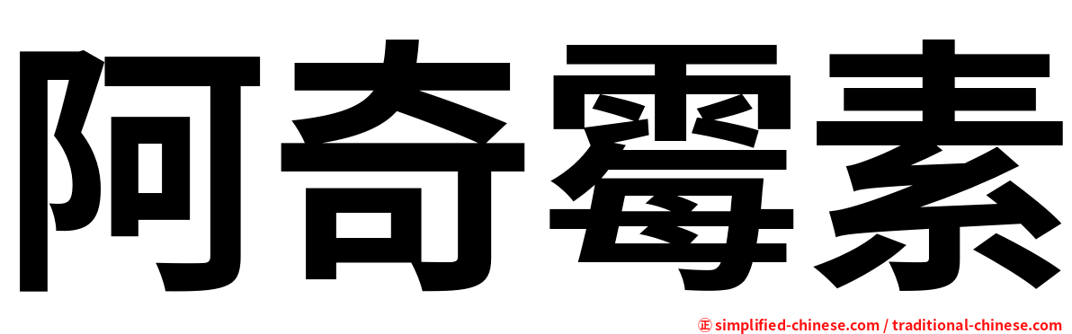 阿奇霉素