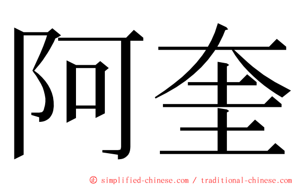 阿奎 ming font