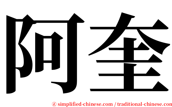 阿奎 serif font