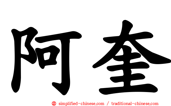 阿奎
