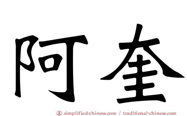 阿奎