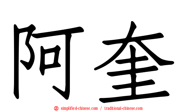 阿奎
